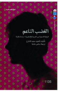 الغضب الناعم؛ الرواية النسوية بين العربية والإنجليزية - دراسة مقارنة  ارض الكتب