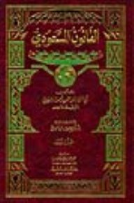 القانون المسعودي 1/3  ارض الكتب