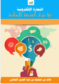 التجارة الإلكترونية في ميزان الشريعة الإسلامية  ارض الكتب