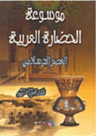 موسوعة الحضارة العربية: العصر الإسلامي  ارض الكتب