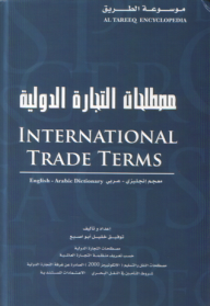 مصطلحات التجارة الدولية (معجم إنجليزي - عربي)  