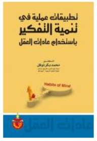 تطبيقات عملية في تنمية التفكير باستخدام عادات العقل  ارض الكتب