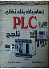 أساسيات بناء نظام PLC ناجح  ارض الكتب