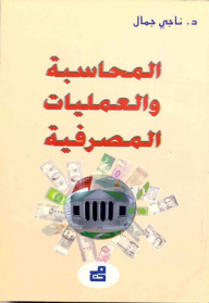 المحاسبة والعمليات المصرفية  ارض الكتب