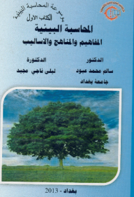 موسوعة المحاسبة البيئية #1: المحاسبة البيئية المفاهيم والمناهج والاساليب  ارض الكتب
