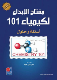 مفتاح الإبداع لكيمياء 101 (أسئلة وحلول)  ارض الكتب