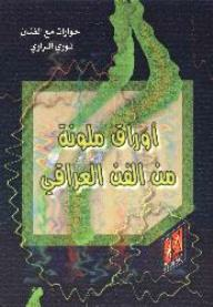 أوراق ملونة من الفن العراقي - حوارات مع الفنان نوري الراوي  ارض الكتب