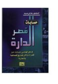 حسابات قصر الدارة( مدخل هندسي)  ارض الكتب