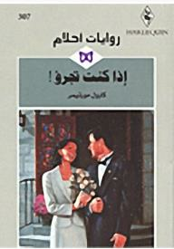  إذا كنت تجرؤ! (روايات أحلام #307) ارض الكتب