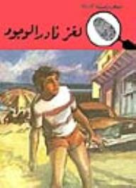 لغز نادر الوجود (قصص بوليسية للأولاد) (100#)  ارض الكتب