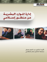 إدارة الموارد البشرية من منظور إسلامي  ارض الكتب