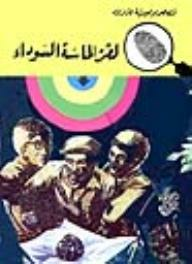 لغز الماسة السوداء (قصص بوليسية للأولاد) (82#)  ارض الكتب