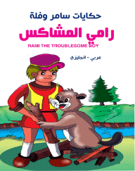 حكايات سامر وفلة - رامي المشاكس ( عربي - إنجليزي ) Rami The Troublesome Boy  ارض الكتب