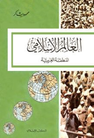 العالم الإسلامي، المنطقة العربية: سلسلة العالم الإسلامي  