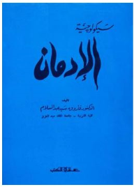 سيكولوجية الإدمان  