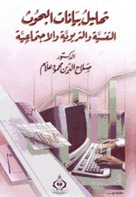 تحليل بيانات البحوث النفسية والتربوية والاجتماعية  ارض الكتب