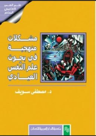 مشكلات منهجية في بحوث علم النفس العيادي  ارض الكتب