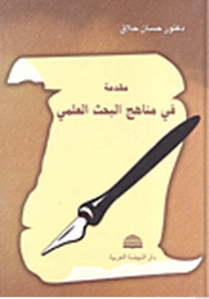 مقدمة في مناهج البحث العلمي  ارض الكتب