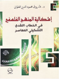 إشكالية المنهج الفلسفي: في الخطاب النقدي التشكيلي المعاصر ارض الكتب