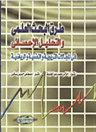 طرق البحث العلمي والتحليل الإحصائي في المجالات التربوية والنفسية والرياضية  ارض الكتب