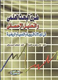 طرق البحث العلمي والتحليل الإحصائي في المجالات التربوية والنفسية والرياضية  