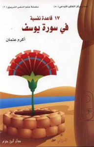 17 قاعدة نفسية في سورة يوسف  ارض الكتب