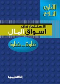 الاستثمار في أسواق المال - خطوة خطوة  ارض الكتب