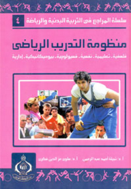 منظومة التدريب الرياضي ؛ فلسفية – تعليمية – نفسية – فسيولوجية – بيوميكانيكية – إدارية  ارض الكتب