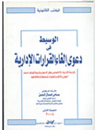 الوسيط في دعوى إلغاء القرارات الإدارية  ارض الكتب