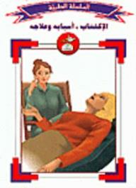 السلسلة الطبية: الإكتئاب، أسبابه وعلاجه  ارض الكتب