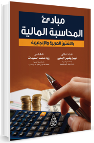 مبادئ المحاسبة المالية باللغتين العربية والإنجليزية  ارض الكتب