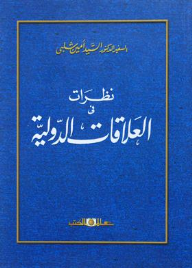 نظرات فى العلاقات الدولية  ارض الكتب