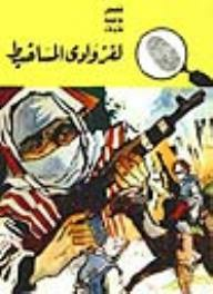 لغز وادي المساخيط (قصص بوليسية للأولاد)(#79)  ارض الكتب