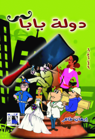 دولة بابا  ارض الكتب