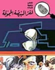 لغز البيضة المجوفة (قصص بوليسية للأولاد) (71#)  ارض الكتب