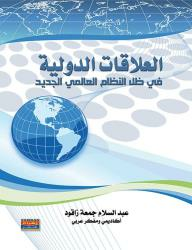 العلاقات الدولية في ظل النظام العالمي الجديد  ارض الكتب