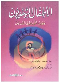 الأطفال التوحديون جوانب النمو وطرق التدريس  ارض الكتب