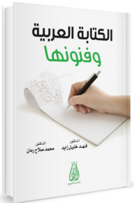 الكتابة العربية وفنونها  