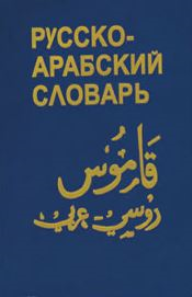 قاموس (روسي- عربي)  