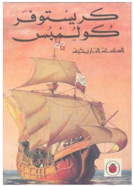 سلسلة ليدي بيرد للمطالعة السهلة - السلسلة التاريخية؛ كريستوفر كولمبس  ارض الكتب