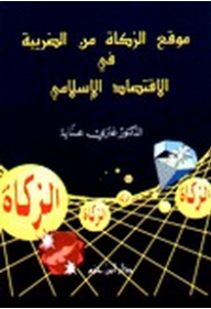 موقع الزكاة من الضريبة في الإقتصاد الإسلامي  ارض الكتب