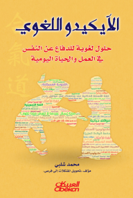 الآيكيدو اللغوي: حلول لغوية للدفاع عن النفس في العمل والحياة اليومية  ارض الكتب