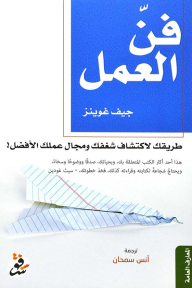 فن العمل: طريقك لاكتشاف شغفك ومجال عملك الأفضل!  ارض الكتب