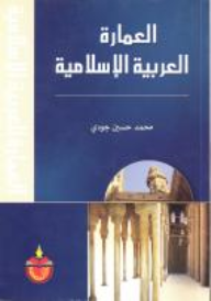 العمارة العربية الاسلامية  ارض الكتب