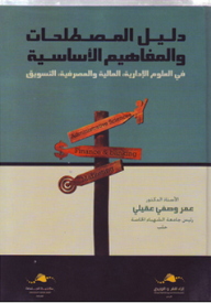 ارض الكتب دليل المصطلحات والمفاهيم الأساسية في العلوم الإدارية، المالية والمصرفية، التسوق 