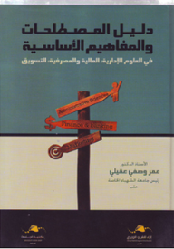 دليل المصطلحات والمفاهيم الأساسية في العلوم الإدارية، المالية والمصرفية، التسوق  ارض الكتب