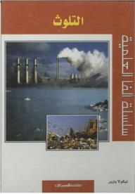 سلسلة ألفا العلمية: التلوث  ارض الكتب