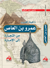 داهية العرب عمرو بن العاص (من التجارة إلى الإمارة)  ارض الكتب