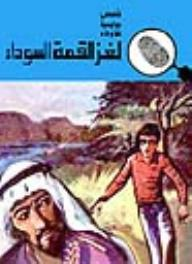 لغز القمة السوداء (قصص بوليسية للأولاد) (139#)  ارض الكتب