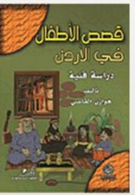 قصص الأطفال في الأردن/ دراسة فنية  ارض الكتب
